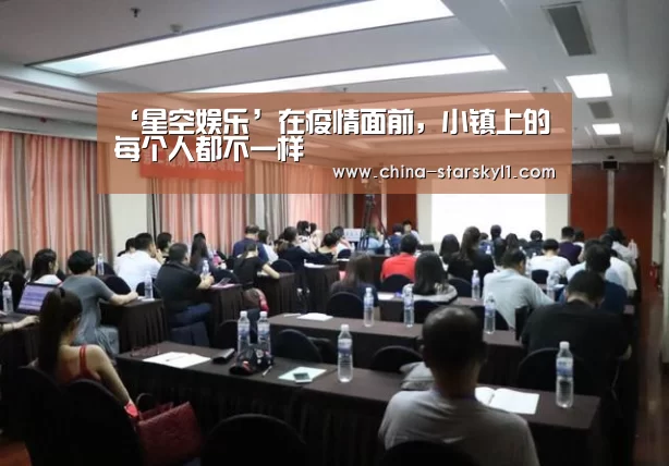‘星空娱乐’在疫情面前，小镇上的每个人都不一样