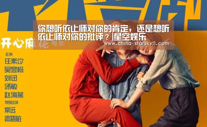 你想听依止师对你的肯定，还是想听依止师对你的批评？|星空娱乐