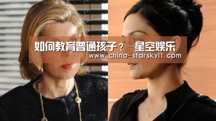 如何教育普通孩子？-星空娱乐