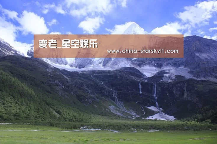 变老_星空娱乐