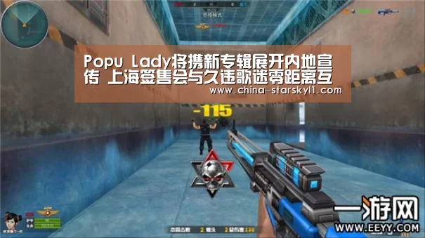 Popu Lady将携新专辑展开内地宣传 上海签售会与久违歌迷零距离互动【星空娱乐】