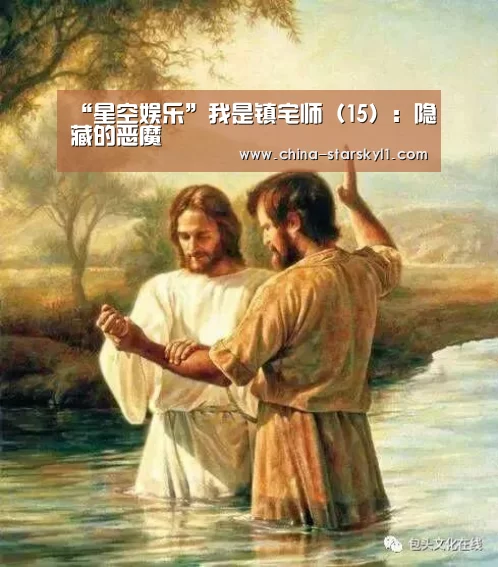 “星空娱乐”我是镇宅师（15）：隐藏的恶魔