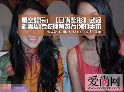 星空娱乐：【口碑整形】武汉伽美周传波拥有数万例的手术经验