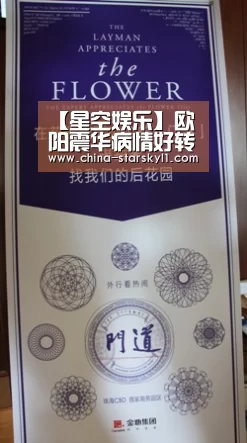 【星空娱乐】欧阳震华病情好转已能进食 苏永康赴医院探望