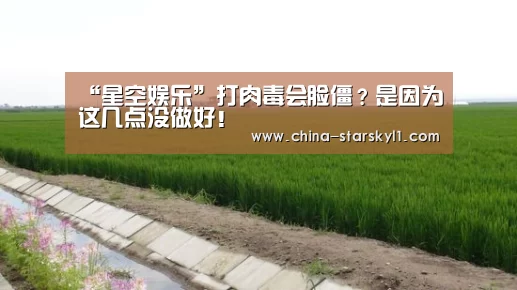 “星空娱乐”打肉毒会脸僵？是因为这几点没做好！