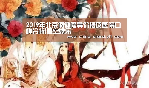 2019年北京假体隆鼻价格及医院口碑分析|星空娱乐(图2) 星空娱乐