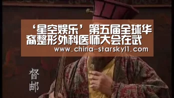 ‘星空娱乐’第五届全球华裔整形外科医师大会在武汉召开(图3) 星空娱乐